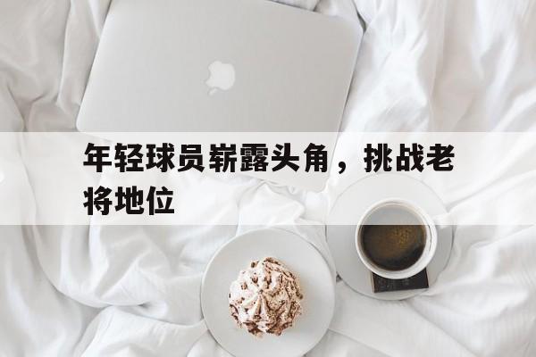 爱游戏体育-年轻球队