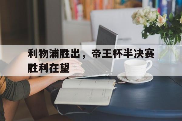 爱游戏-詹俊点评利物浦对水晶宫