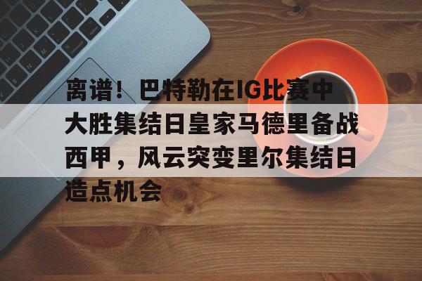 爱游戏官方入口-切尔西名宿埃斯特旺到世界级水平