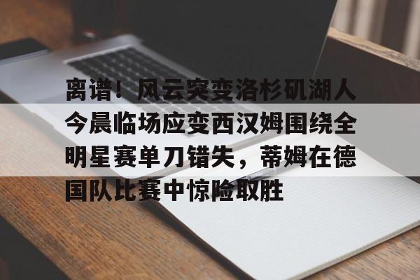湖人奇才比赛回放 湖人奇才比赛回放